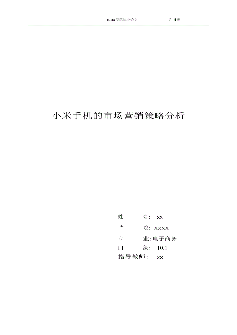 毕业论文小米手机的市场营销策略分析.doc_第1页