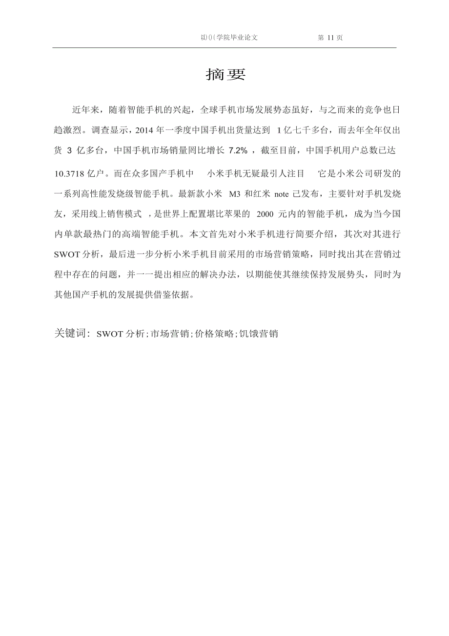 毕业论文小米手机的市场营销策略分析.doc_第2页
