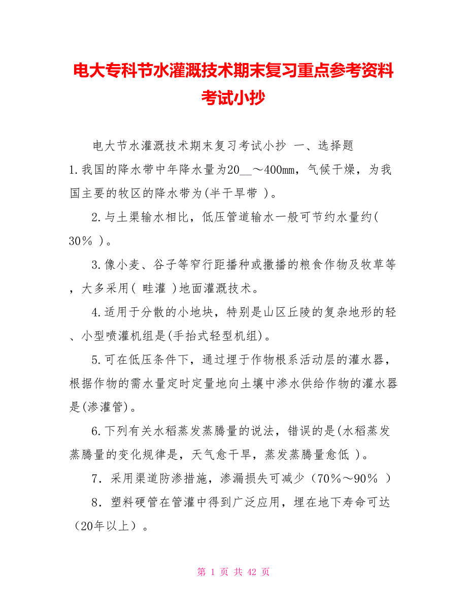 电大专科节水灌溉技术期末复习重点参考资料考试小抄.doc_第1页