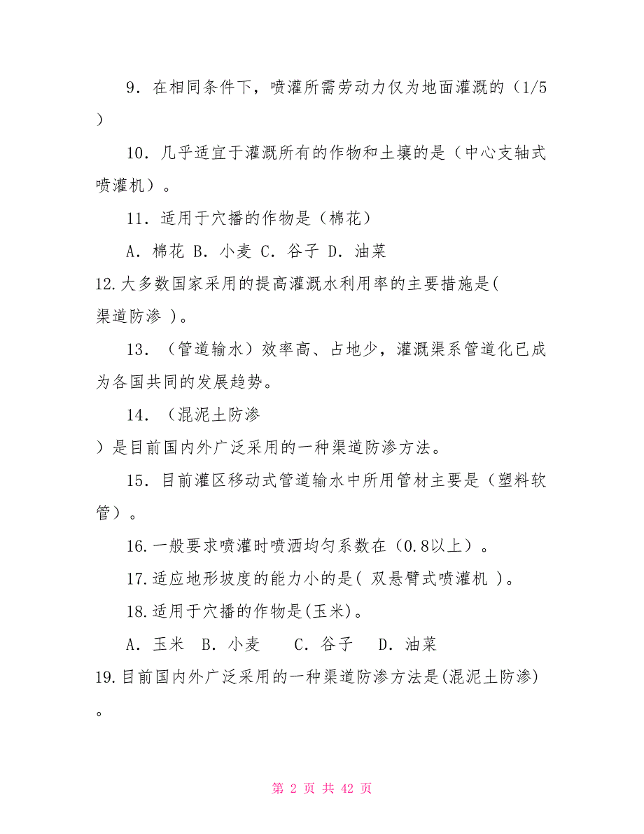 电大专科节水灌溉技术期末复习重点参考资料考试小抄.doc_第2页