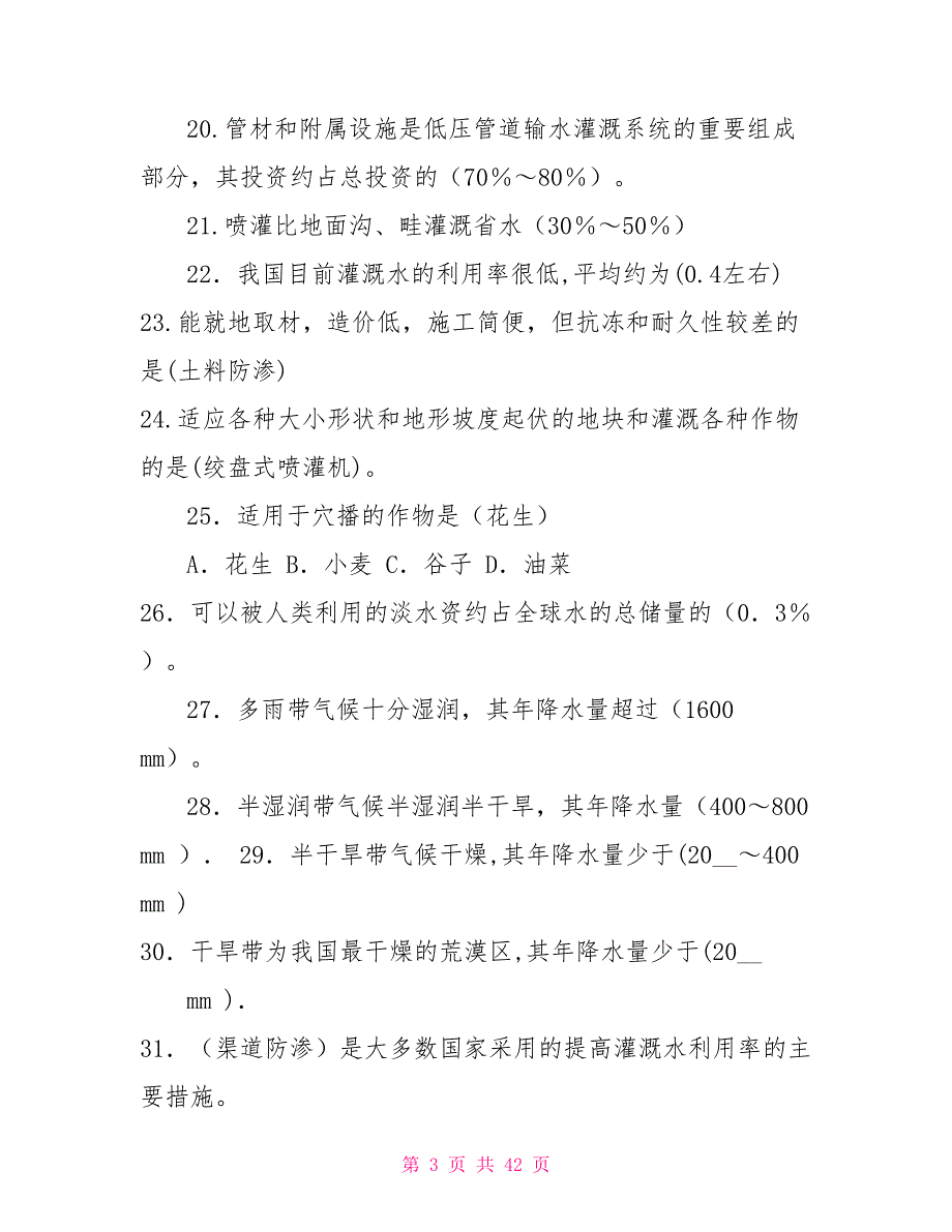 电大专科节水灌溉技术期末复习重点参考资料考试小抄.doc_第3页