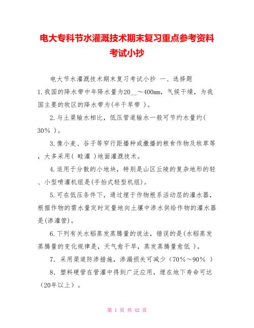 电大专科节水灌溉技术期末复习重点参考资料考试小抄.doc