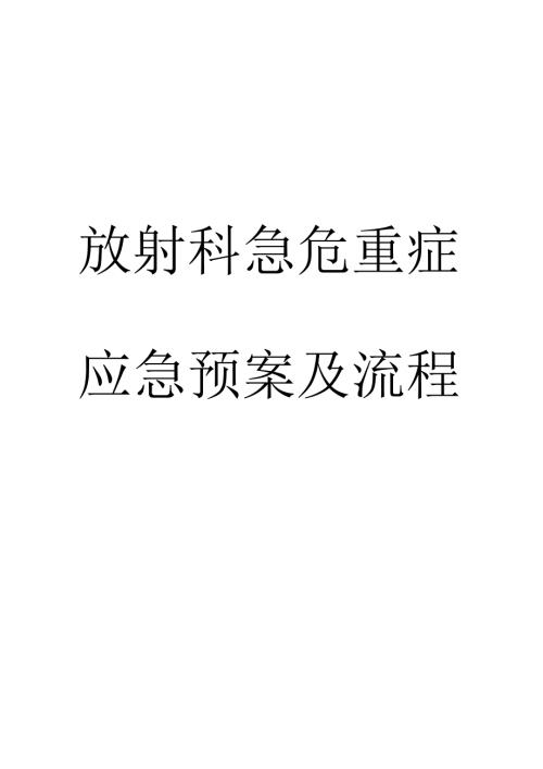 放射科急危重症应急全新预案及标准流程.docx