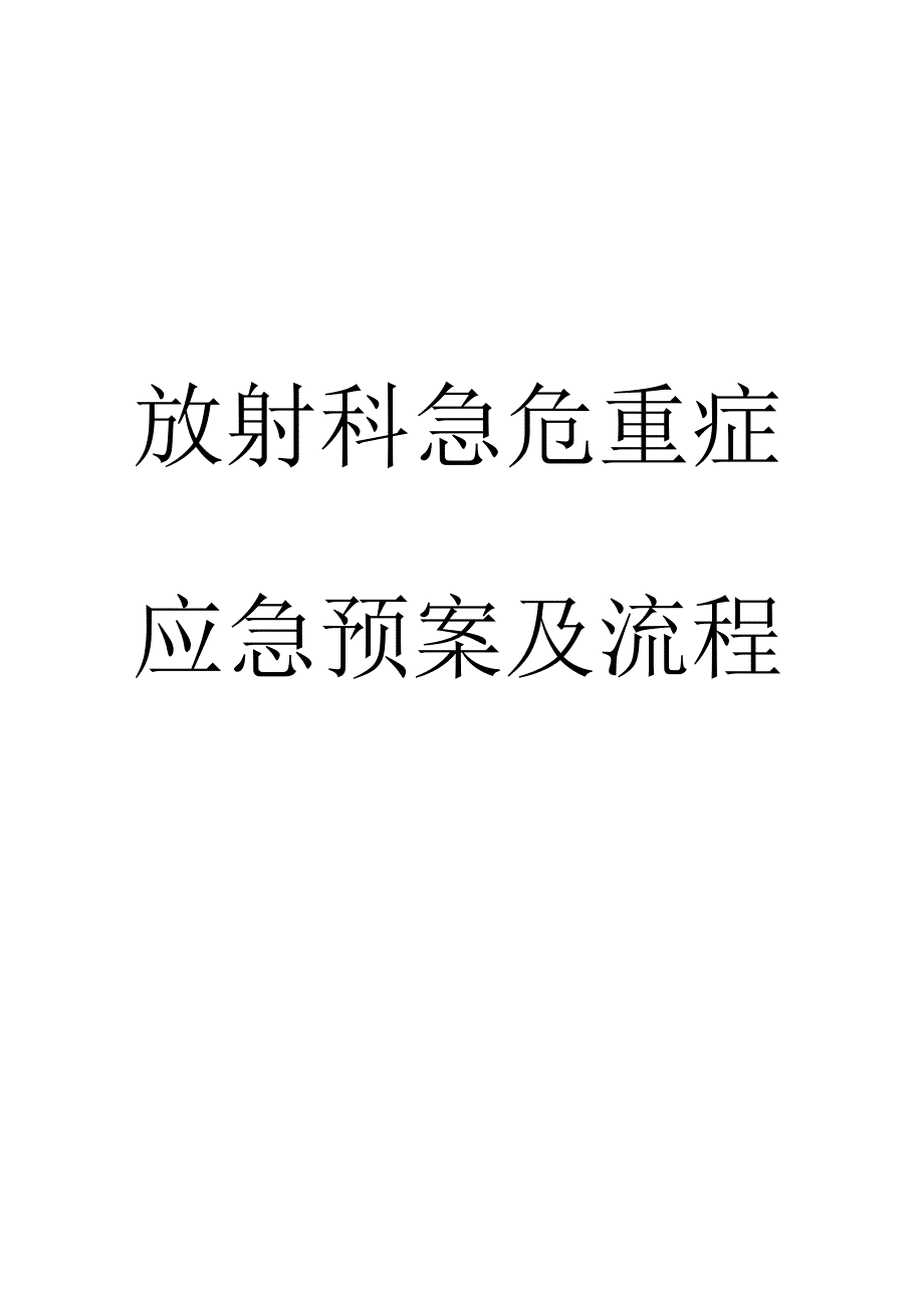放射科急危重症应急全新预案及标准流程.docx_第1页
