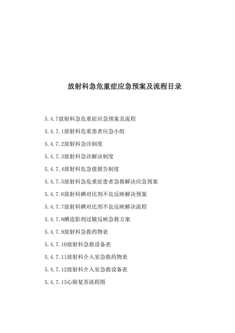 放射科急危重症应急全新预案及标准流程.docx_第2页