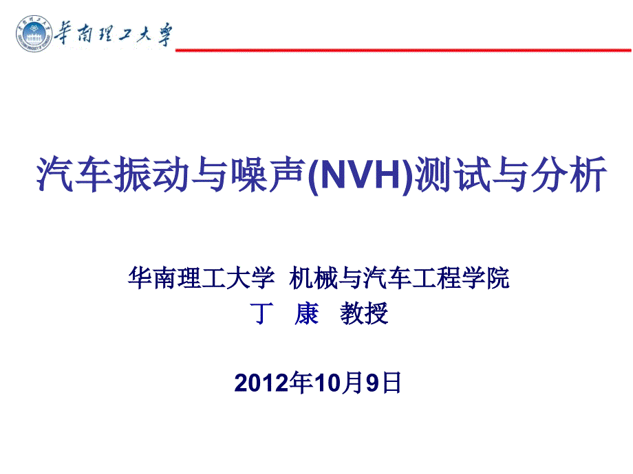 汽车NVH测试与分析.ppt_第1页
