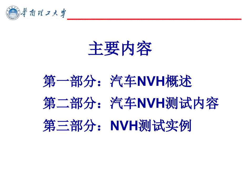 汽车NVH测试与分析.ppt_第2页