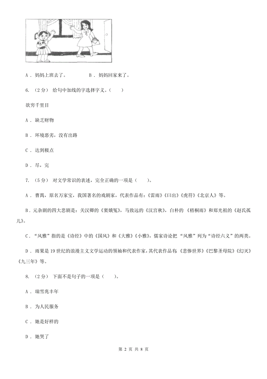 广东省茂名市2020版小升初语文期末试卷B卷.doc_第2页