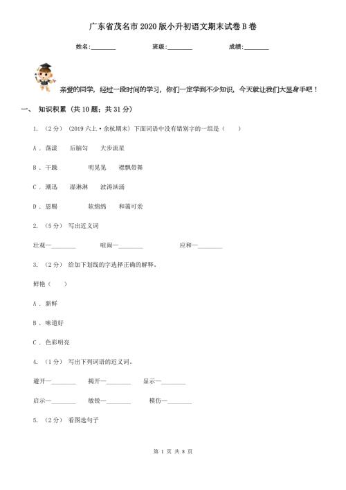 广东省茂名市2020版小升初语文期末试卷B卷.doc