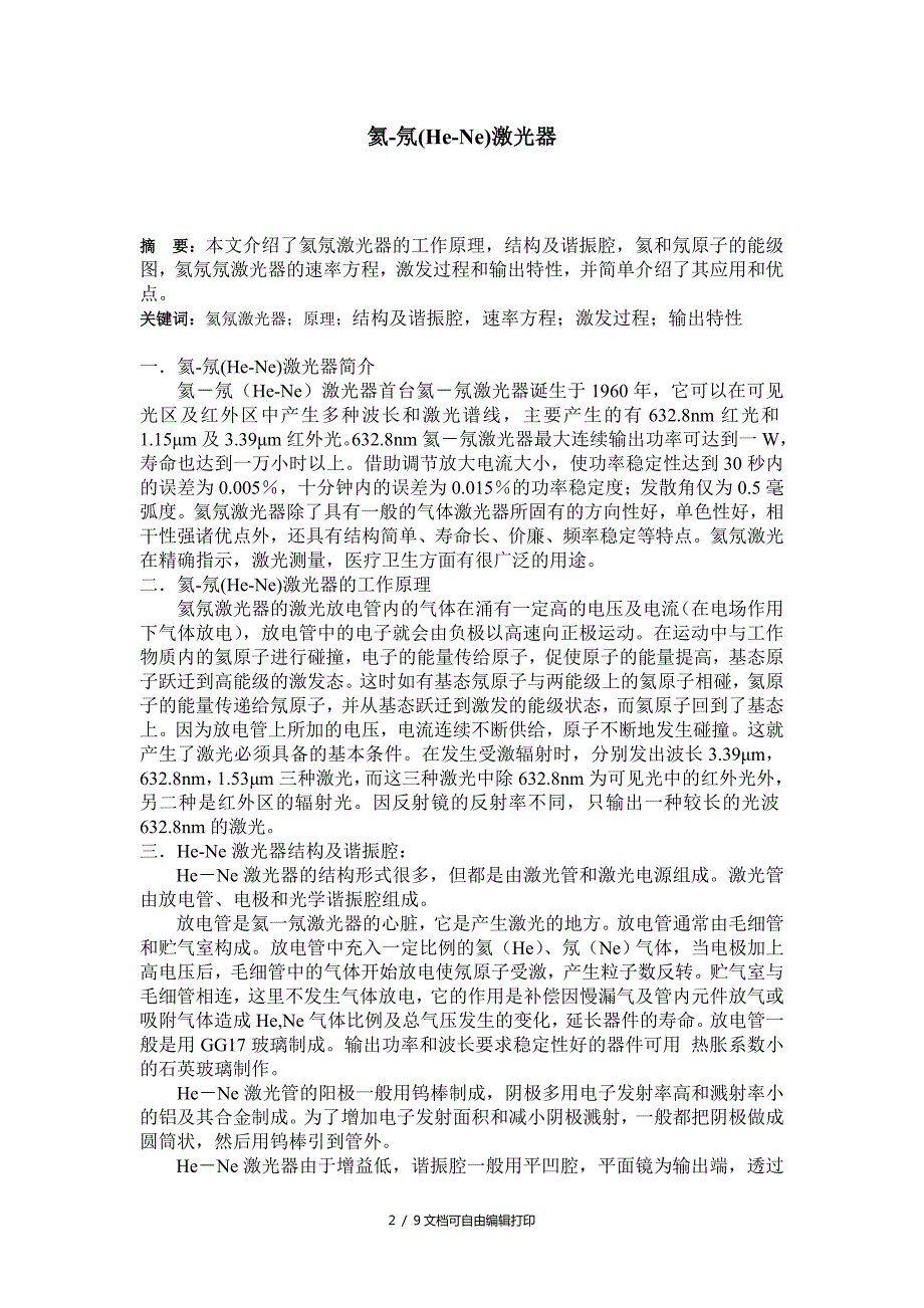 氦氖HeNe激光器小论文.doc_第2页