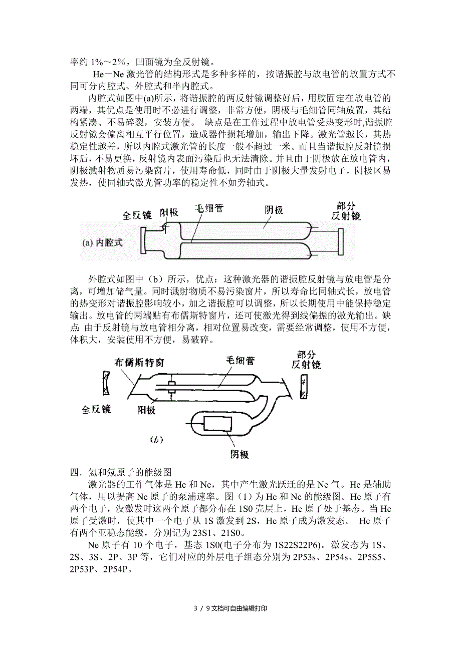 氦氖HeNe激光器小论文.doc_第3页