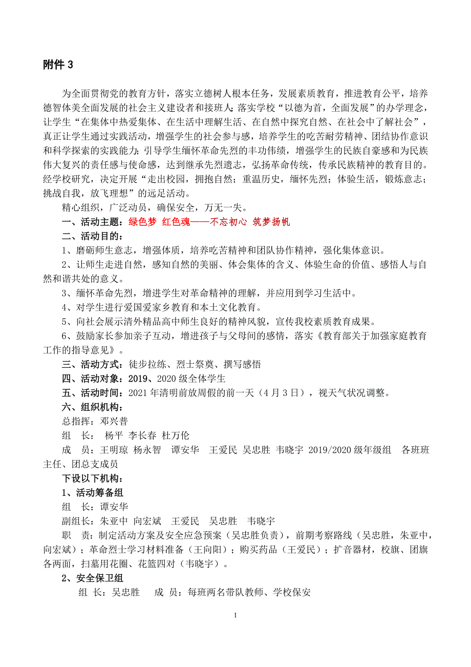 清外精品高中远足活动实施方案.doc_第1页