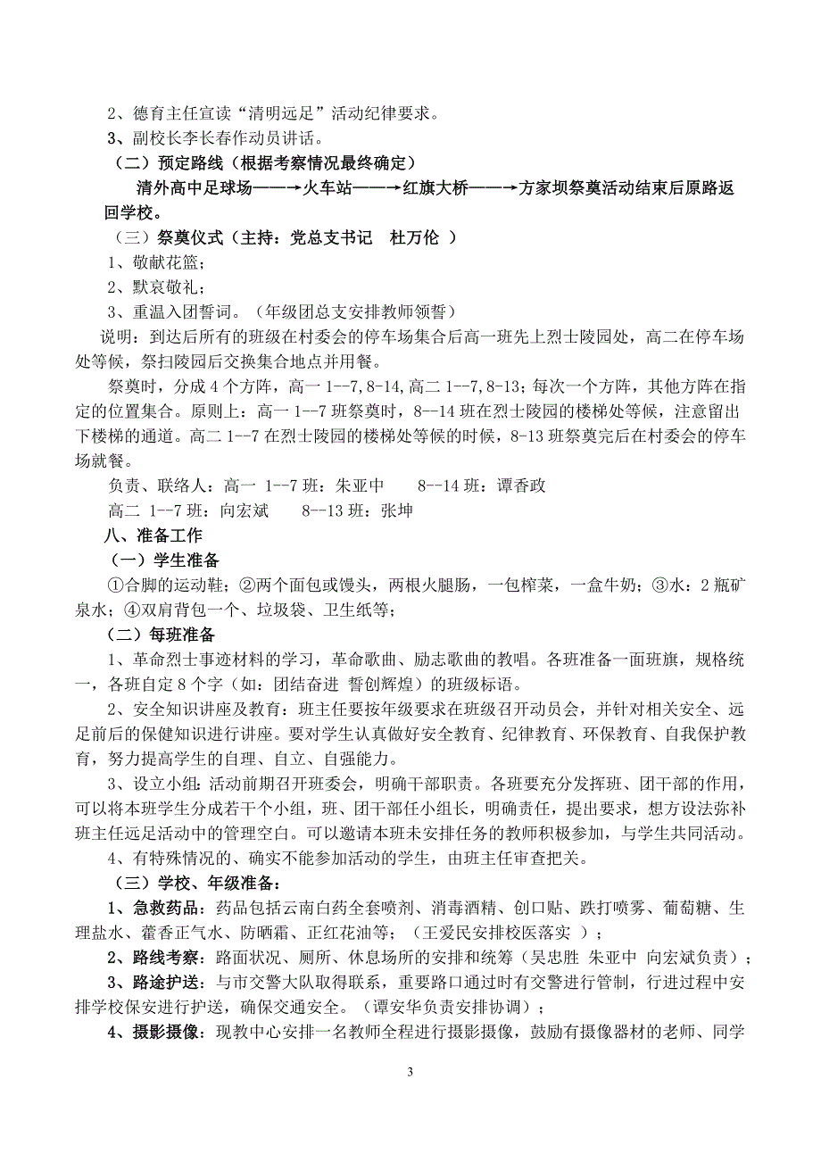 清外精品高中远足活动实施方案.doc_第3页