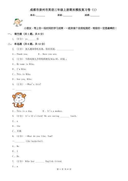 成都市崇州市英语三年级上册期末模拟复习卷1.doc
