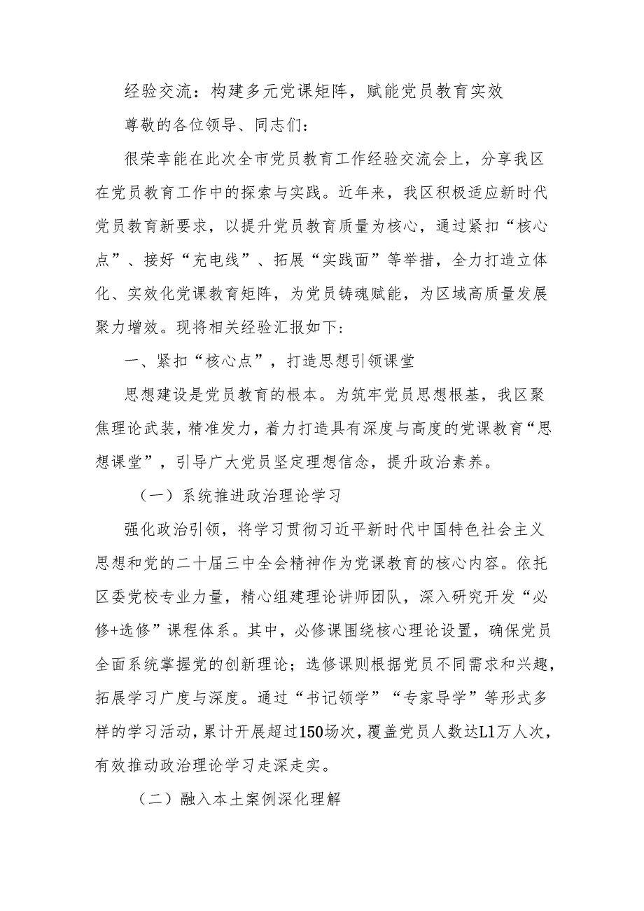 经验交流：构建多元党课矩阵赋能党员教育实效.docx_第1页