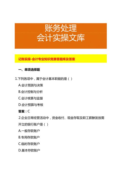 记账实操会计专业知识竞赛答题库及答案.docx