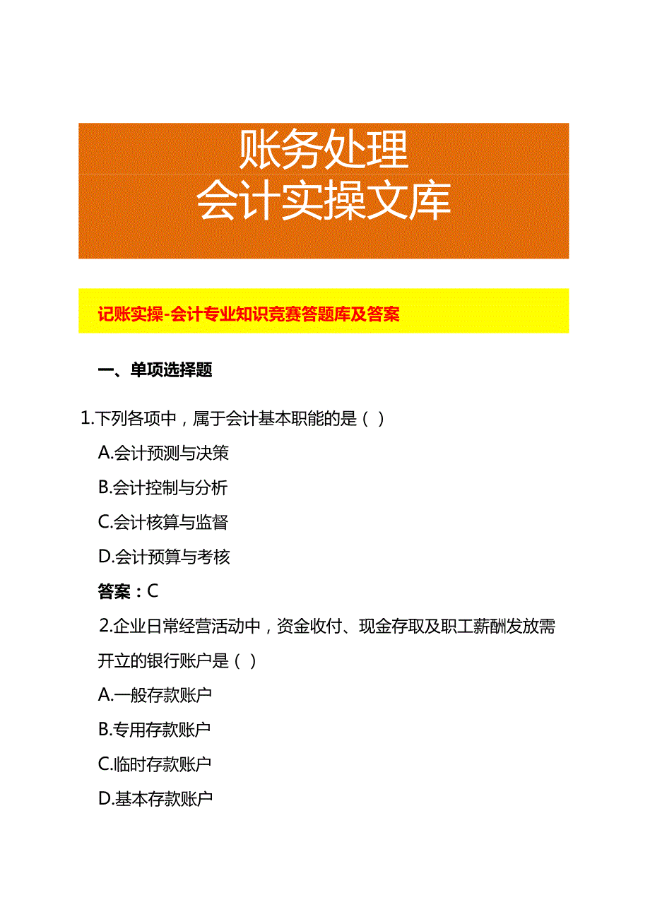 记账实操会计专业知识竞赛答题库及答案.docx_第1页