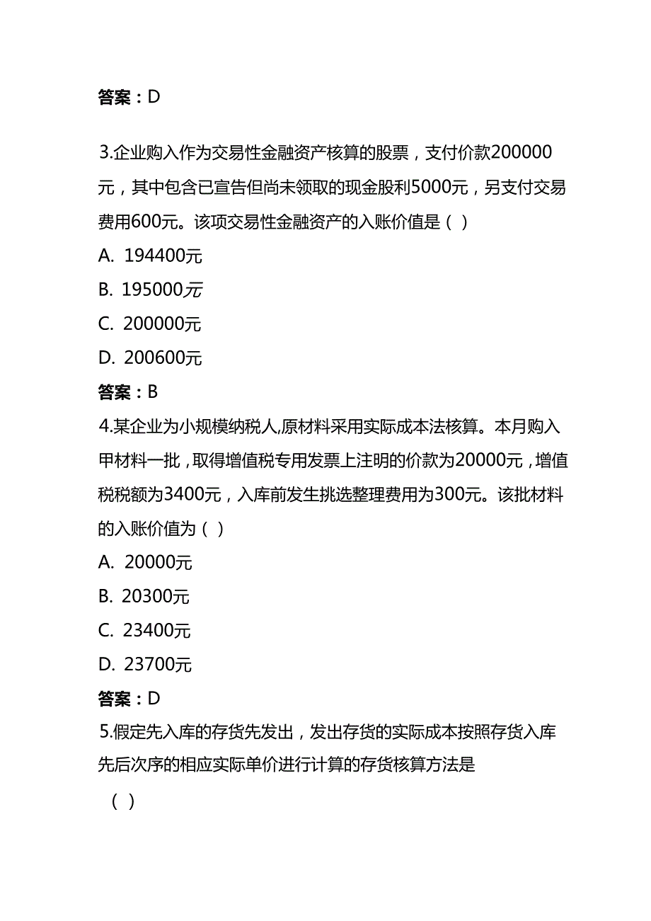 记账实操会计专业知识竞赛答题库及答案.docx_第2页