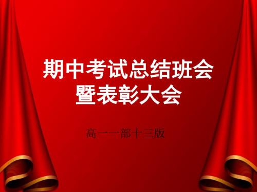 期中考试颁奖典礼.ppt