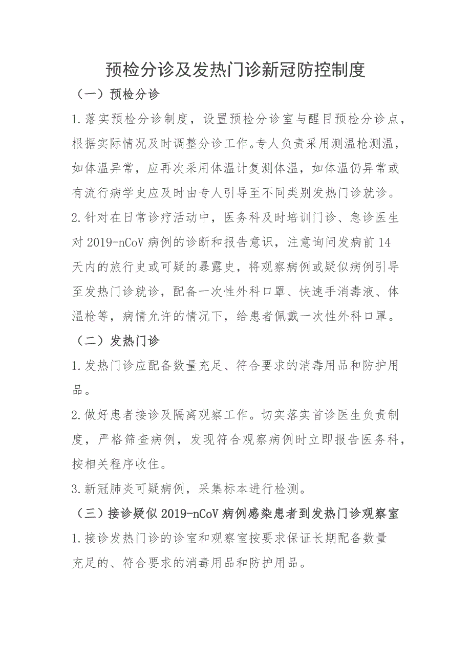新冠防控制度.doc_第1页
