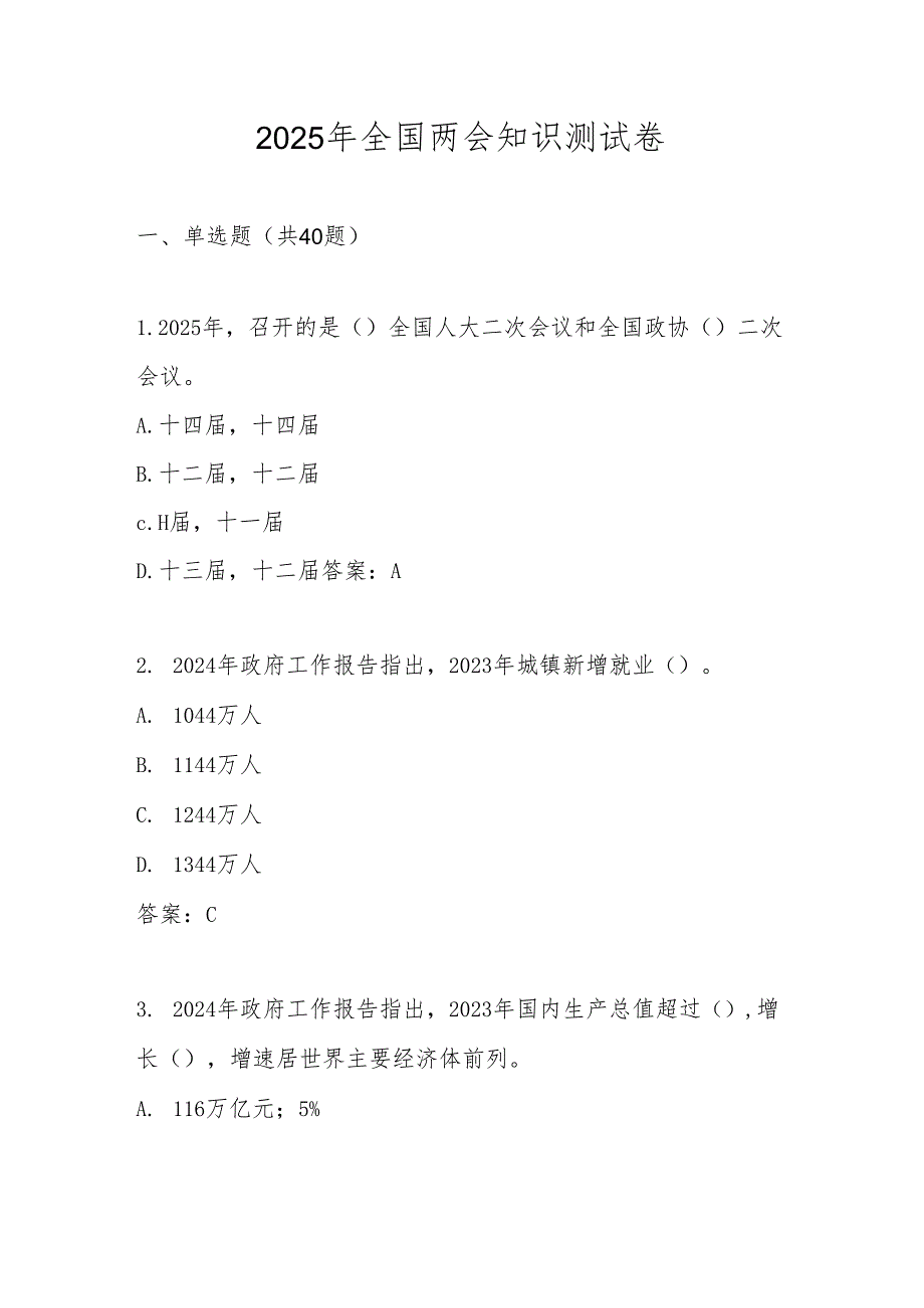 2025年全国两会应知应会知识测试卷题库及答案.docx_第1页