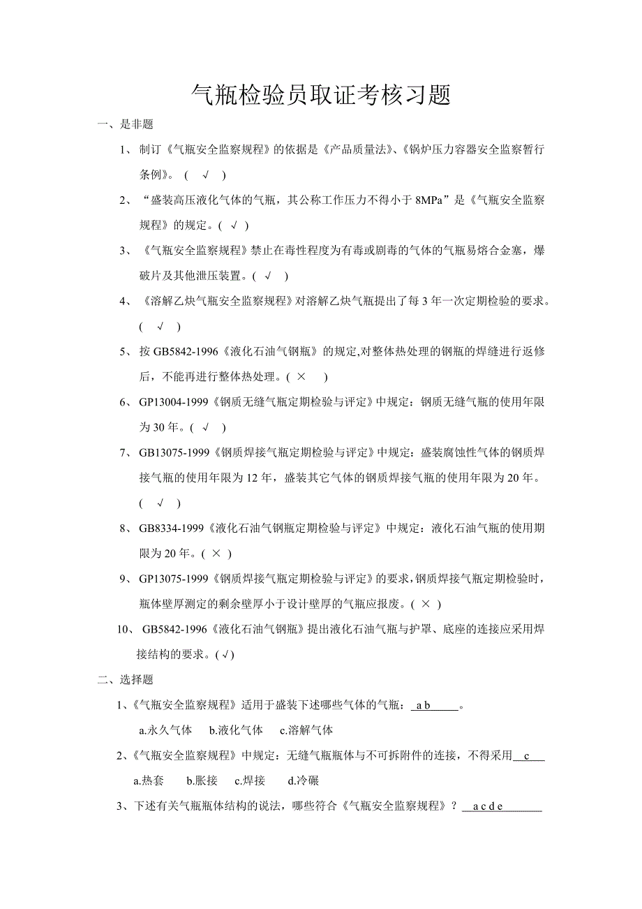 气瓶检验员取证考核习题.doc_第1页