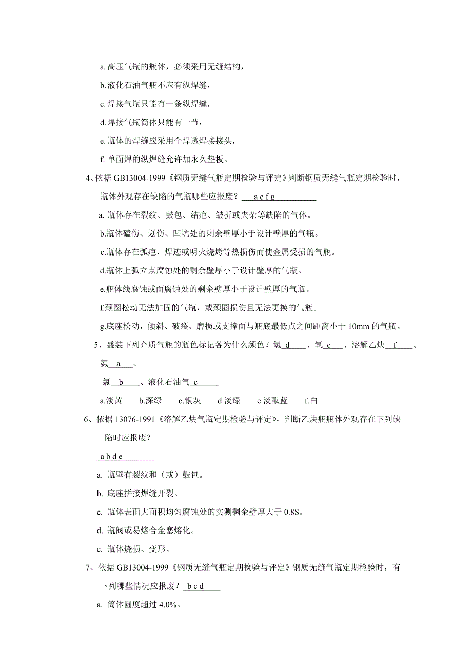 气瓶检验员取证考核习题.doc_第2页