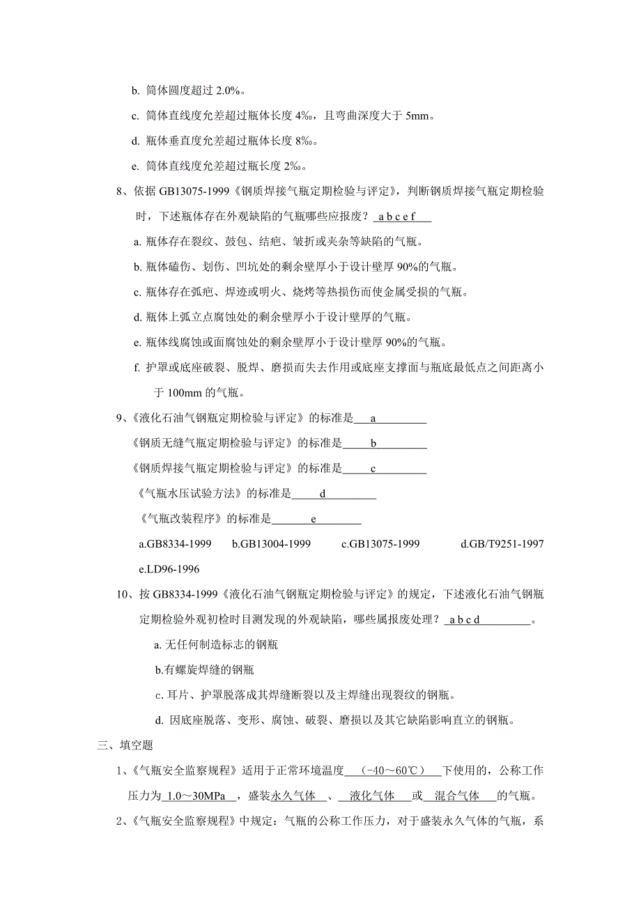 气瓶检验员取证考核习题.doc_第3页