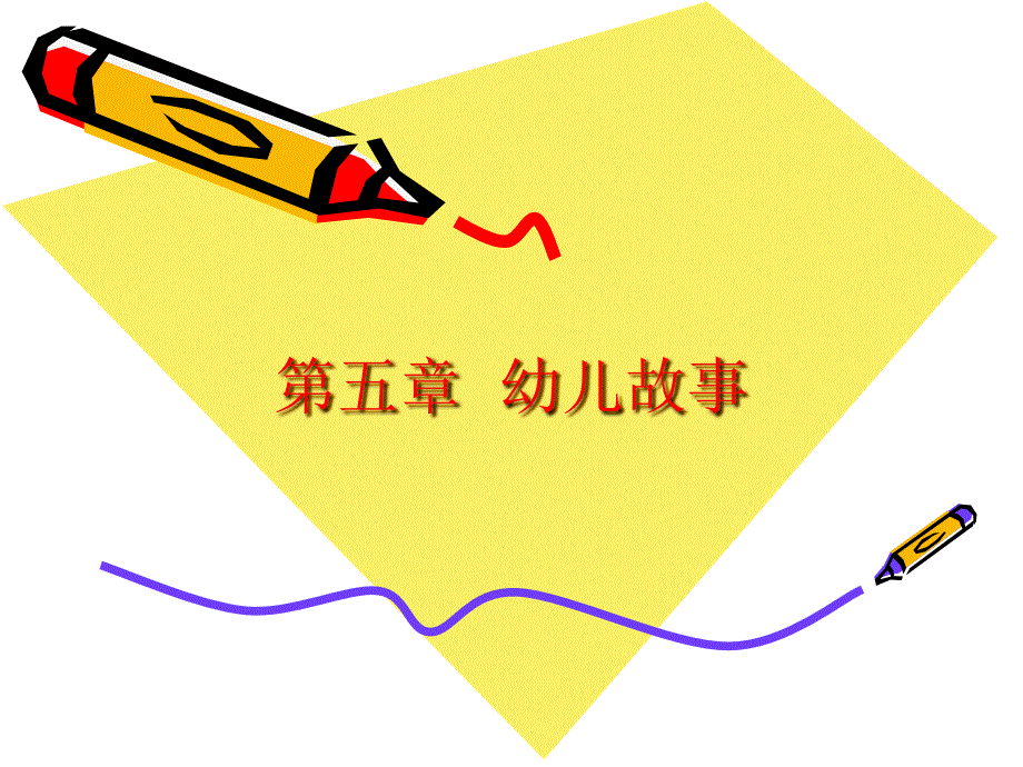 幼儿故事PPT课件.ppt_第1页