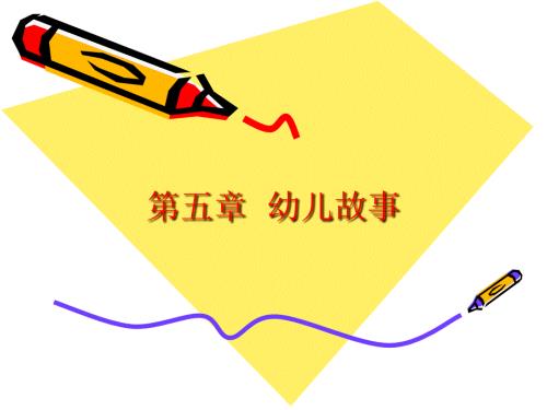 幼儿故事PPT课件.ppt