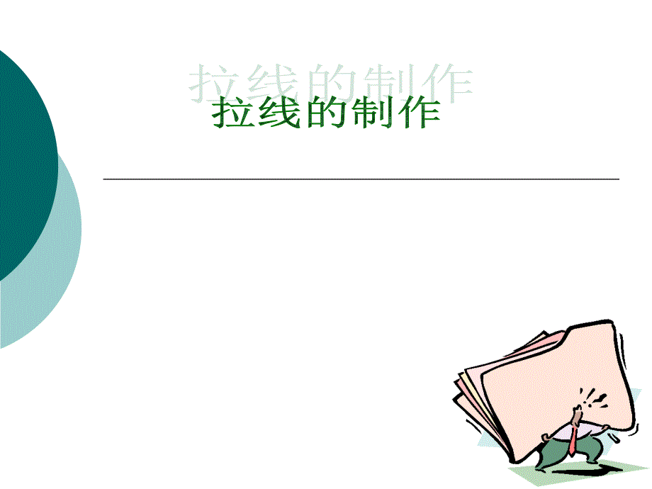 拉线的制作详细PPT课件.ppt_第1页