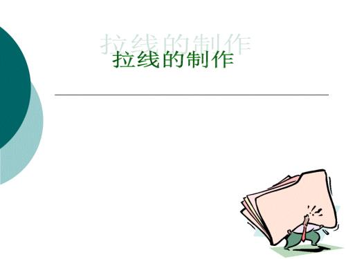 拉线的制作详细PPT课件.ppt