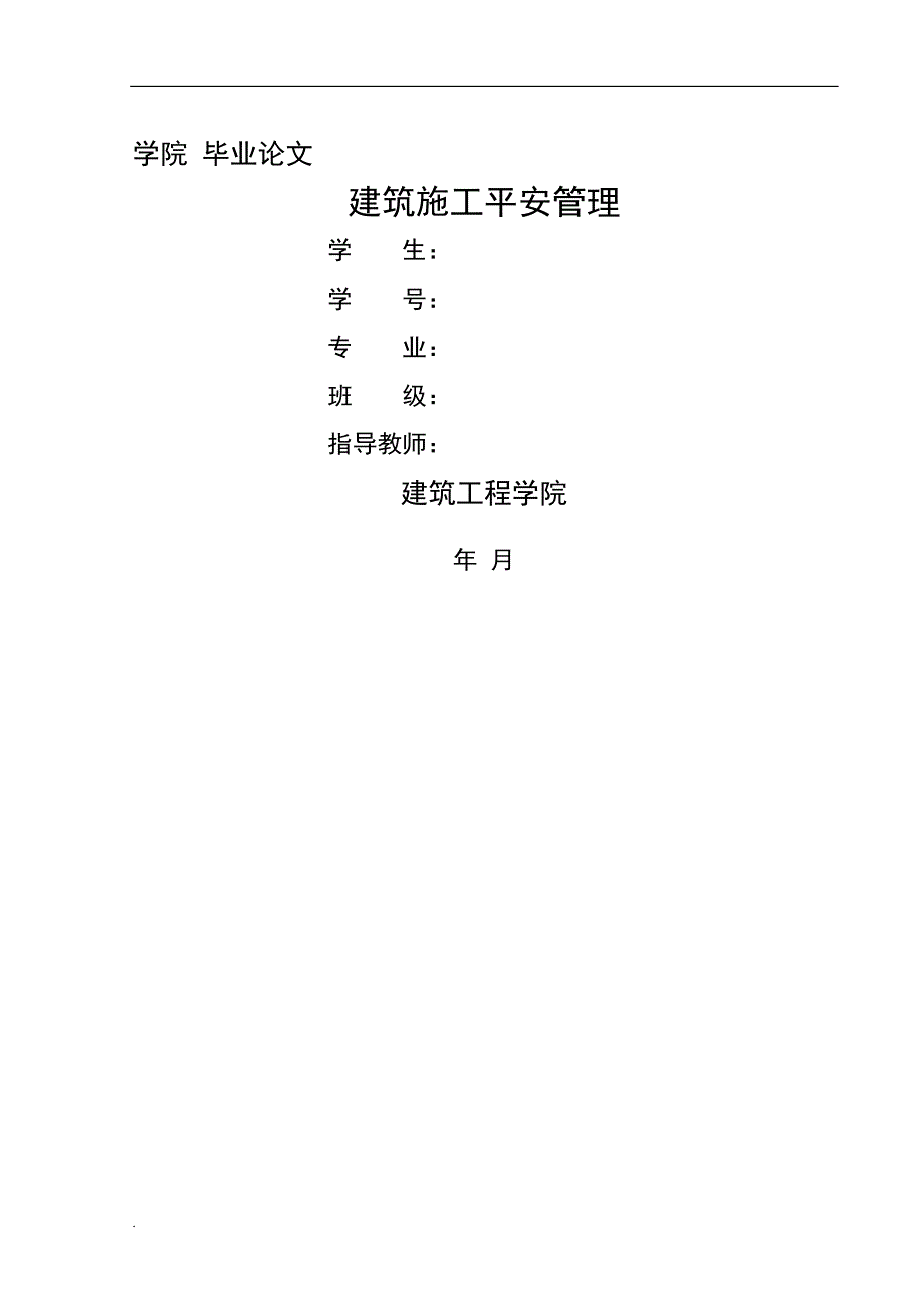 建筑工程技术论文设计12000字模板改名可用.doc_第1页