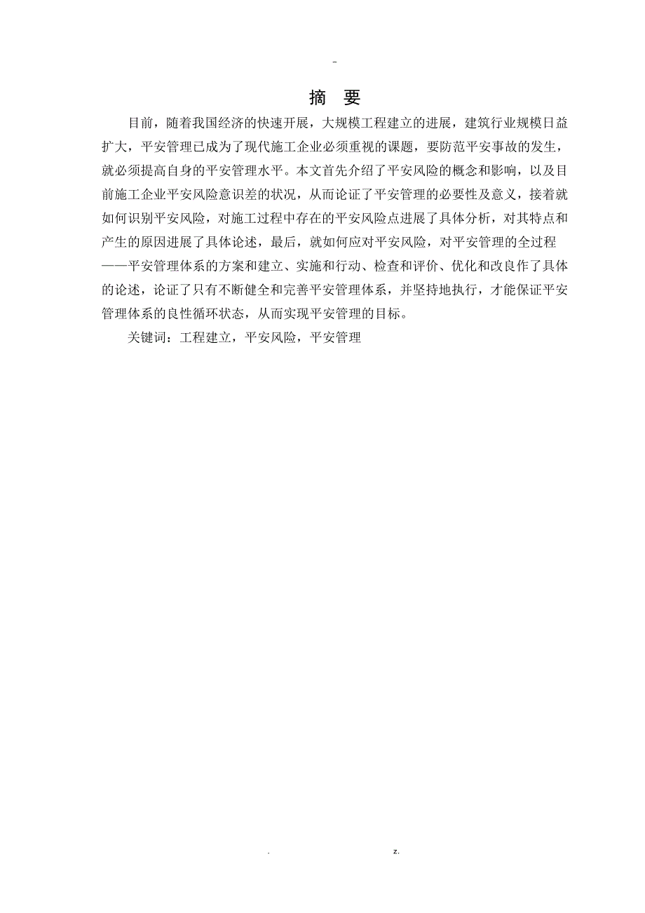 建筑工程技术论文设计12000字模板改名可用.doc_第3页