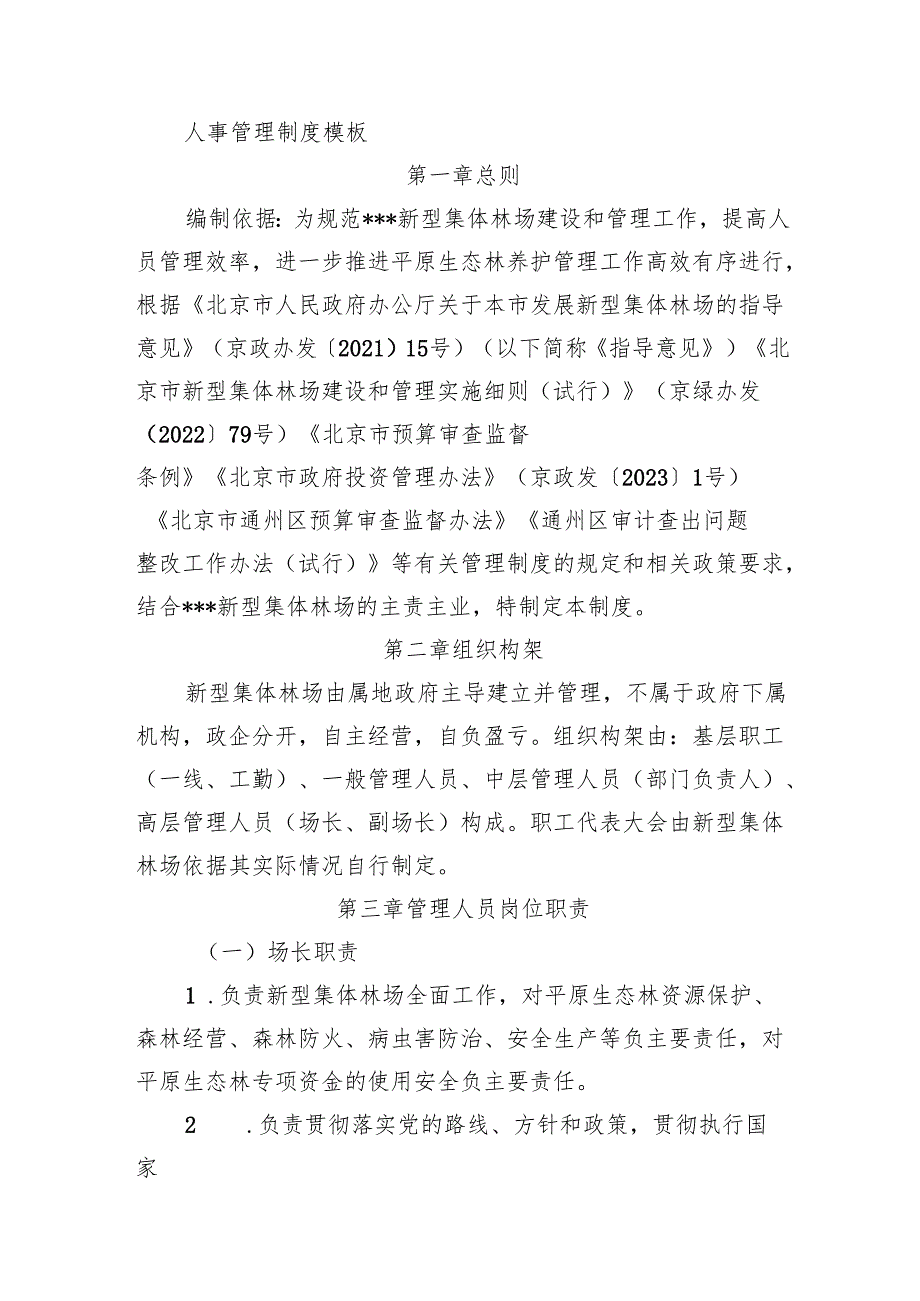 新型集体林场人事管理制度模板.docx_第1页