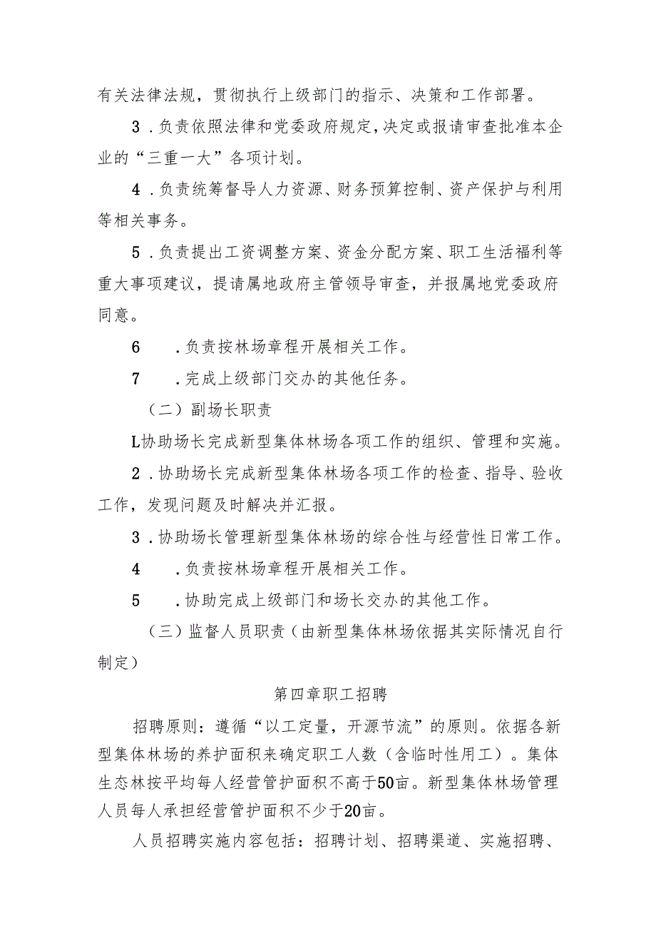 新型集体林场人事管理制度模板.docx_第2页