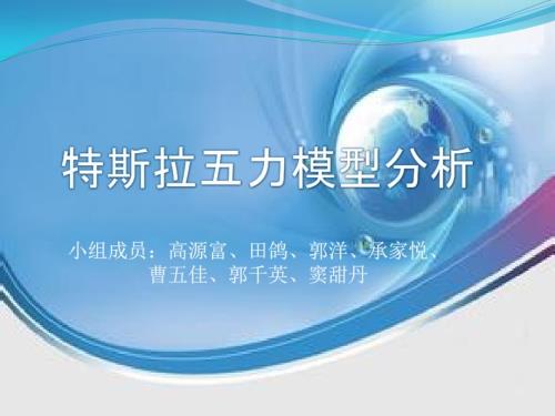 波特五力模型分析特斯拉.pptx