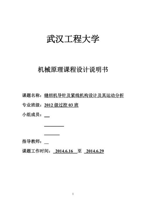 机械原理课程设计缝纫机导针及紧线机构设计及其运动分析.doc