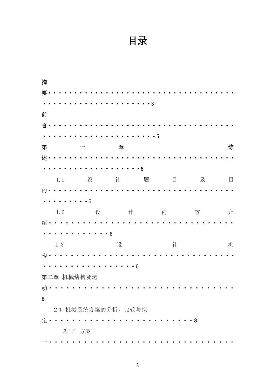 机械原理课程设计缝纫机导针及紧线机构设计及其运动分析.doc_第2页