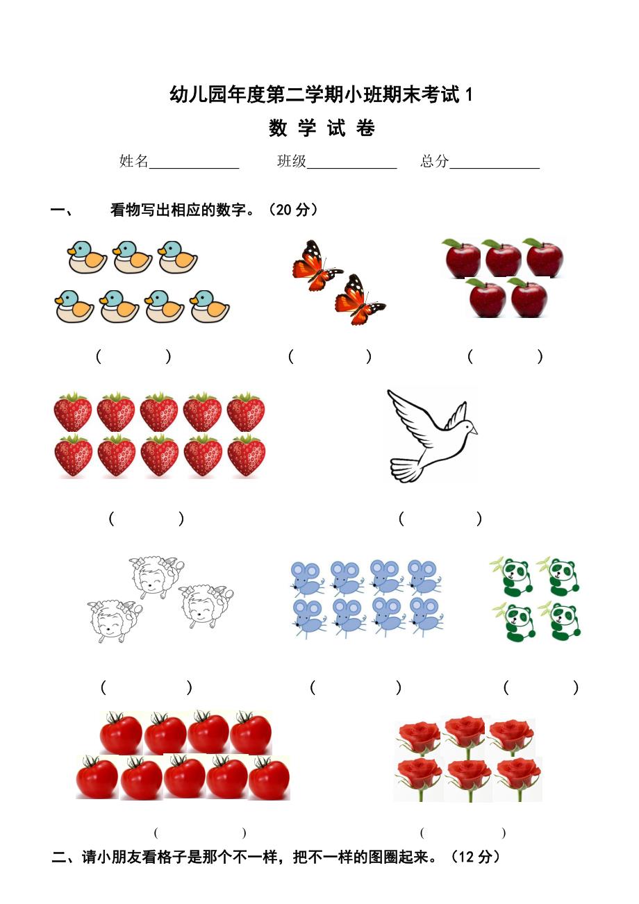 幼儿园大中班试卷大全9套.doc_第1页