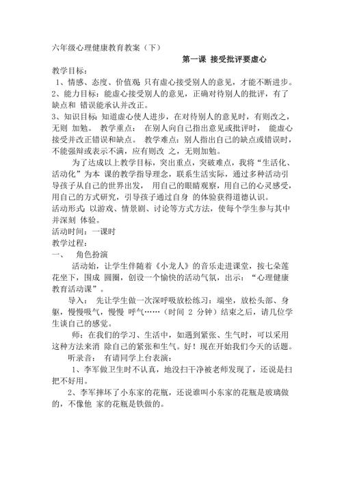 小学六年级心理健康教育教案全册.doc