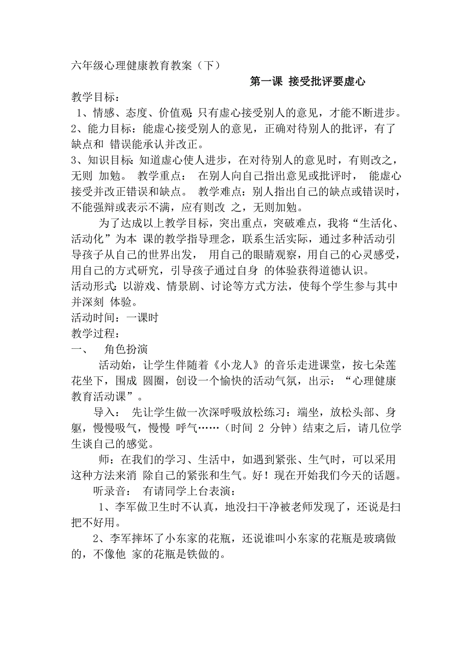 小学六年级心理健康教育教案全册.doc_第1页