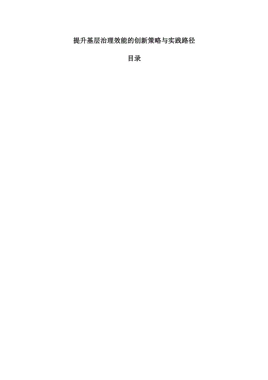 提升基层治理效能的创新策略与实践路径.docx_第1页