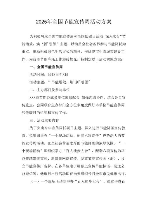 开展2025年《全国节能宣传周》活动方案 汇编3份.docx