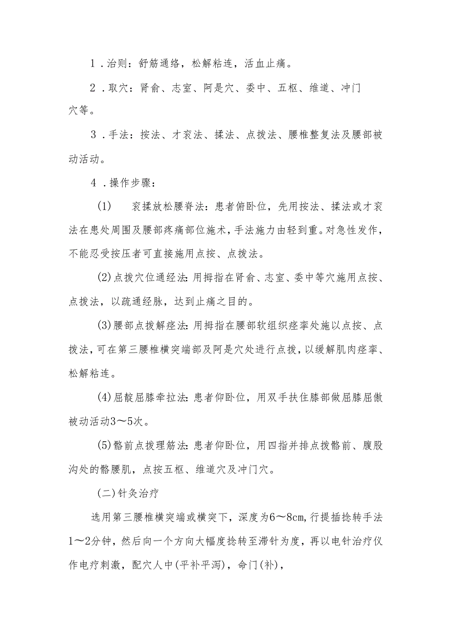 第三腰椎横突综合征中医诊疗方案（试行）.docx_第2页