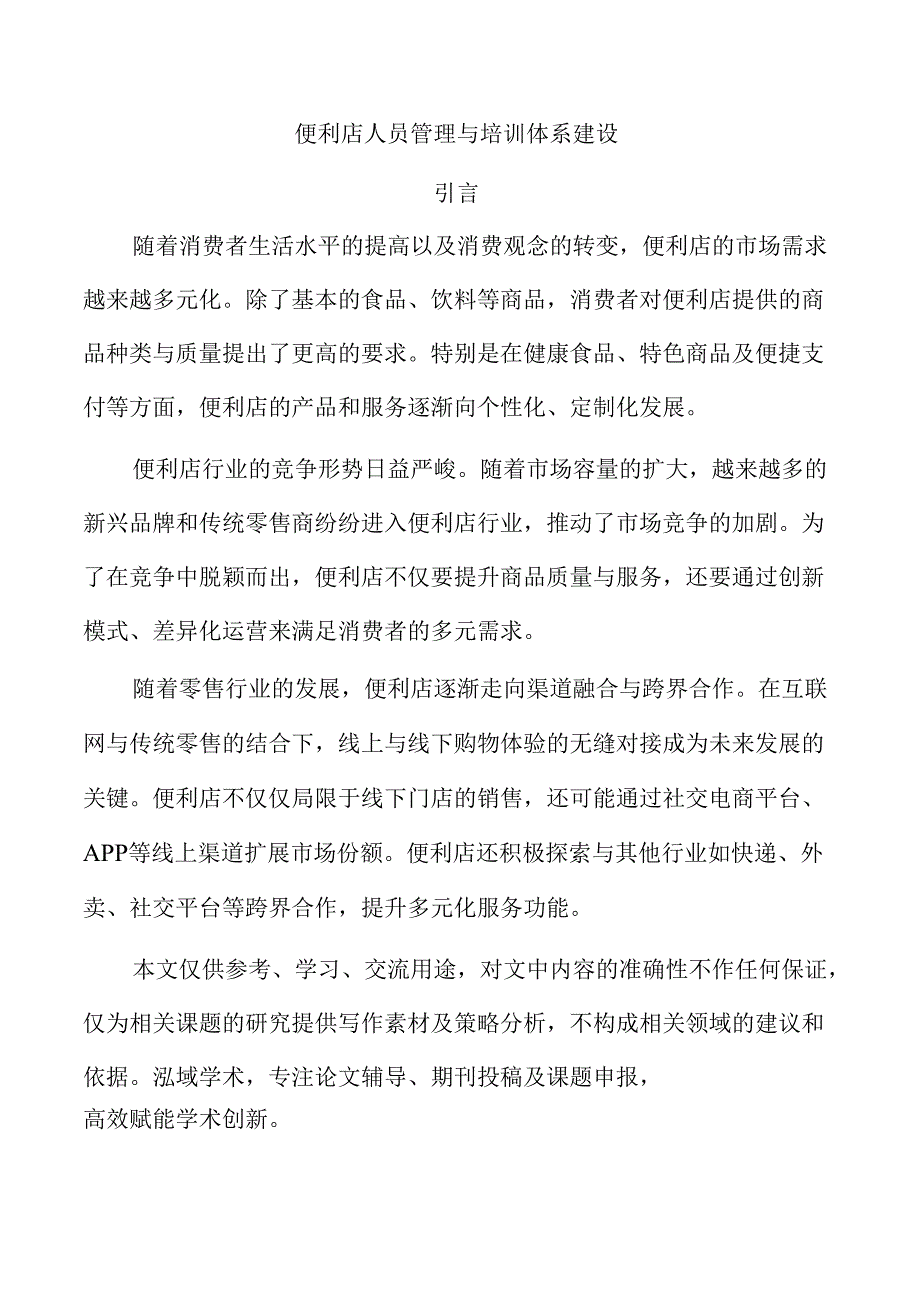 便利店人员管理与培训体系建设.docx_第1页