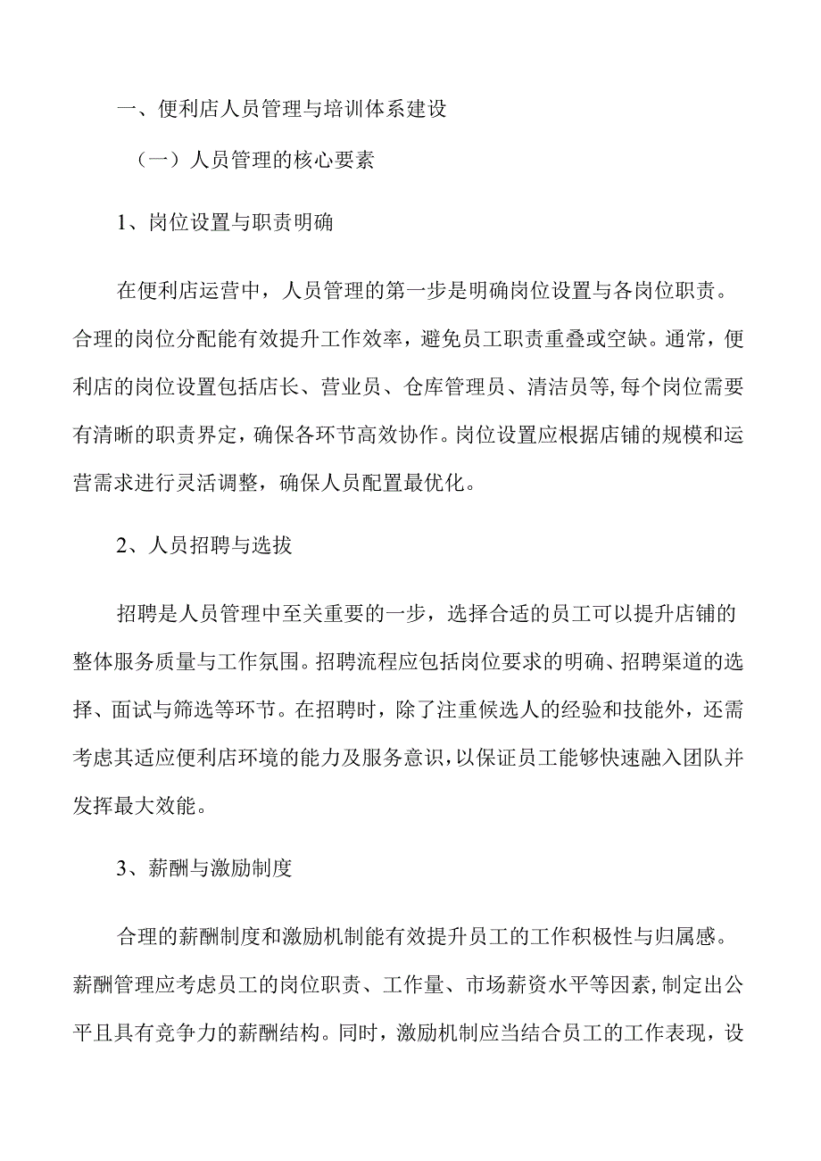 便利店人员管理与培训体系建设.docx_第3页