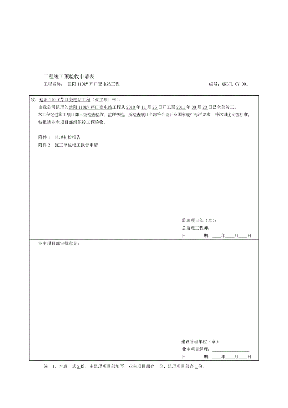 监理初步竣工验收报告.doc_第1页
