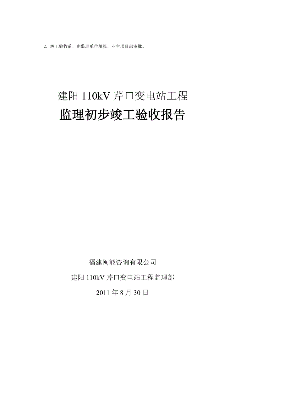 监理初步竣工验收报告.doc_第2页