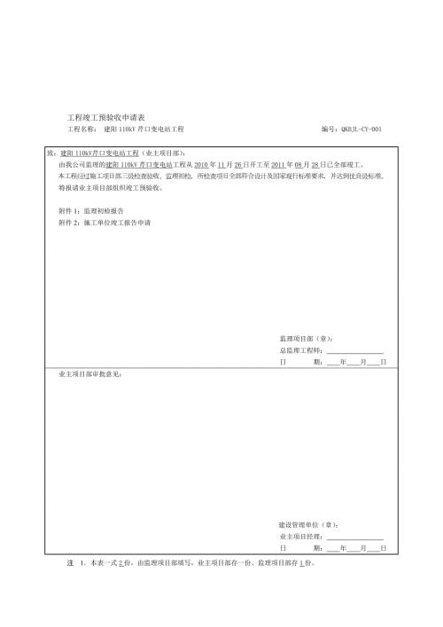 监理初步竣工验收报告.doc